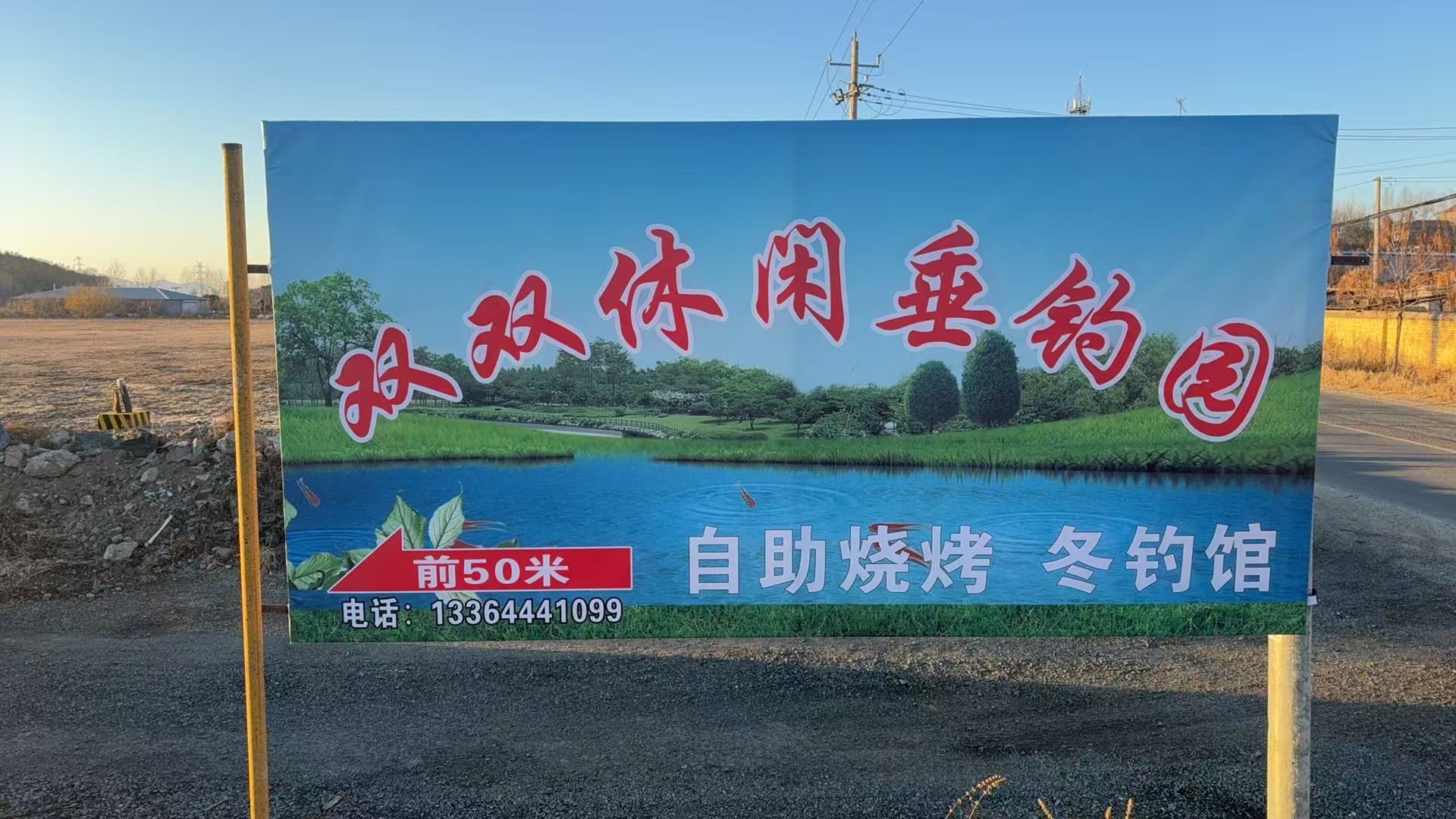 双双休闲垂钓园