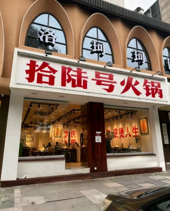 拾陆号火锅