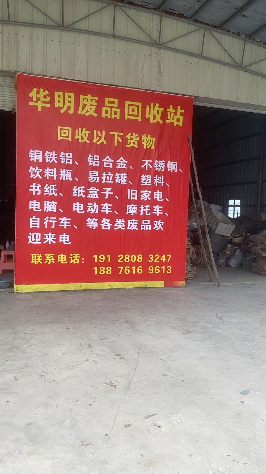 华明废品回收站