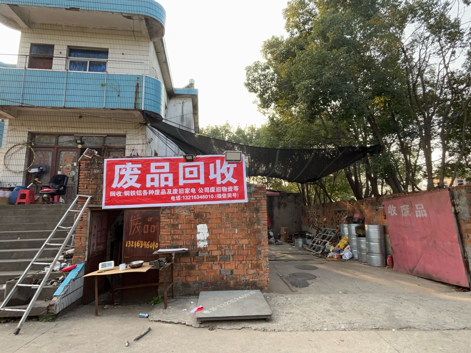 废品回收