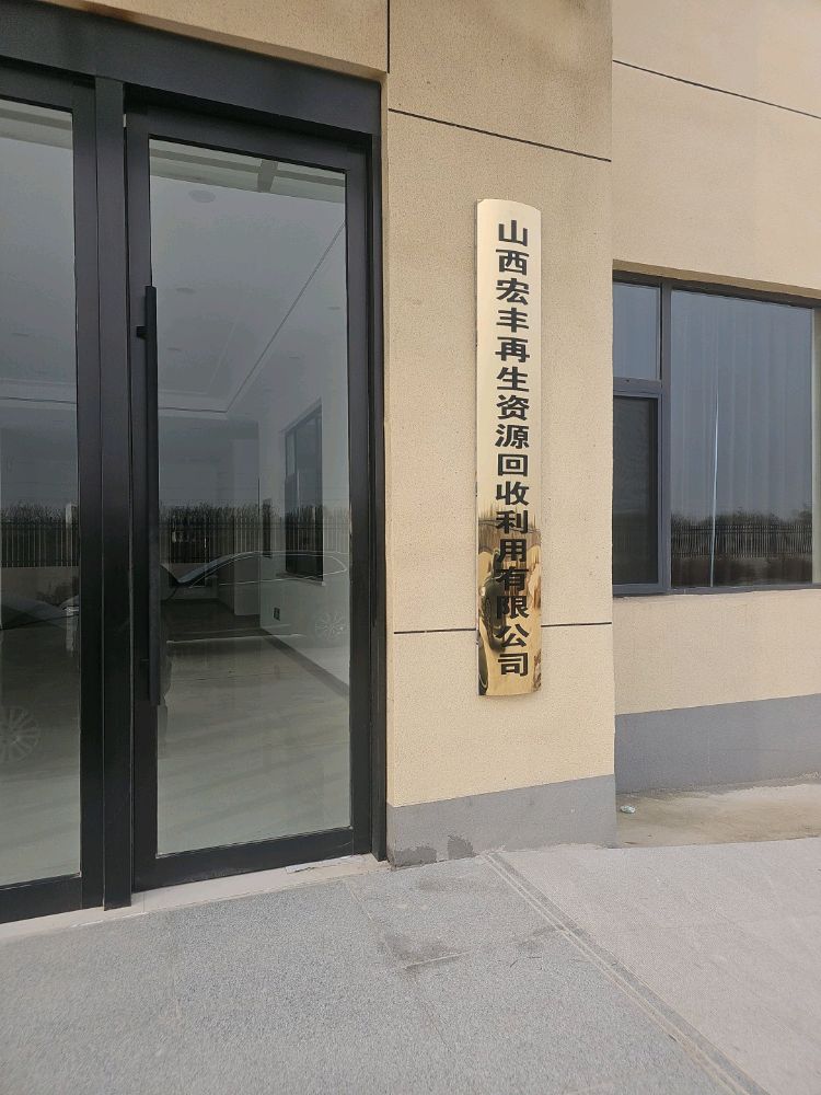 山西宏丰再生资源回收利用有限公司