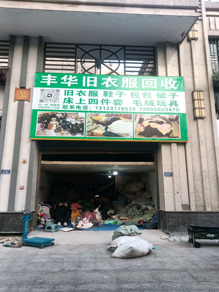丰华旧衣服回收