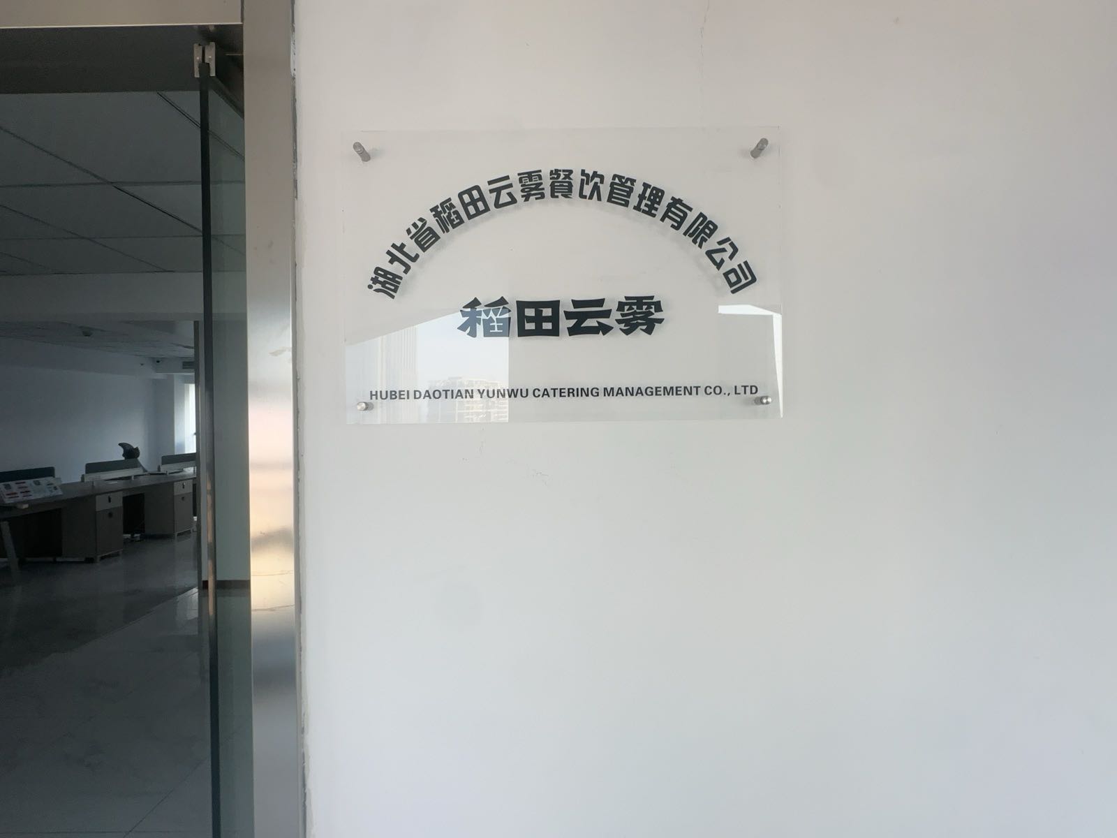 湖北省稻田云雾餐饮管理有限公司