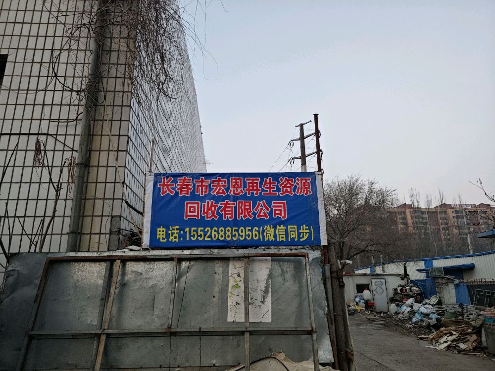 长春市宏恩再生资源回收有限公司