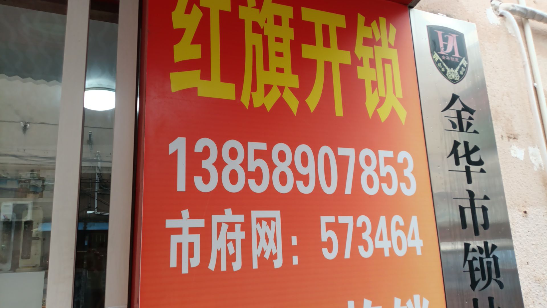 红旗开锁店