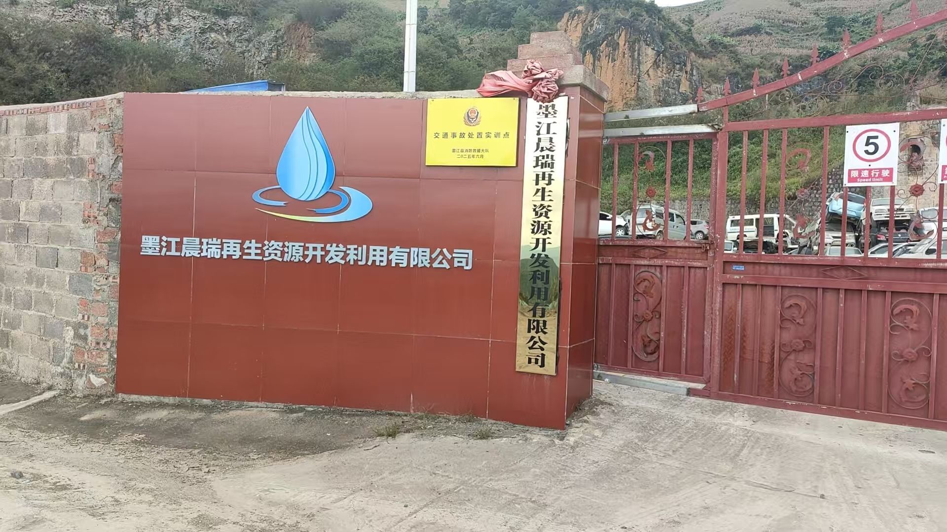 墨江晨瑞再生资源开发利用有限公司