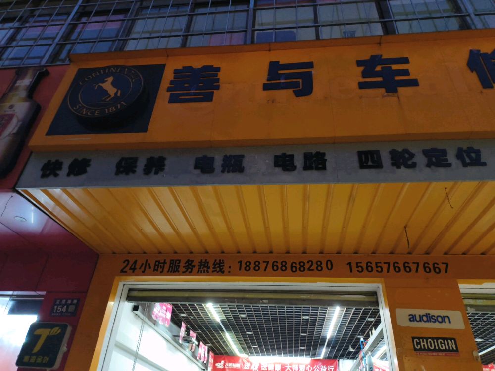 善与车修理厂