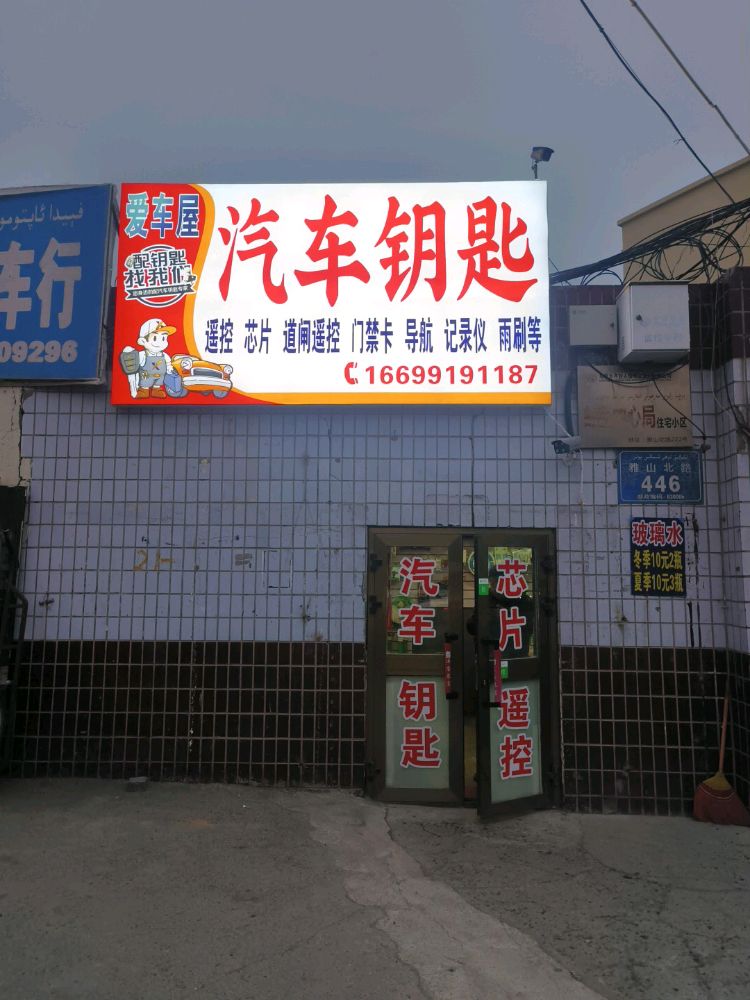 爱车屋汽车钥匙开锁