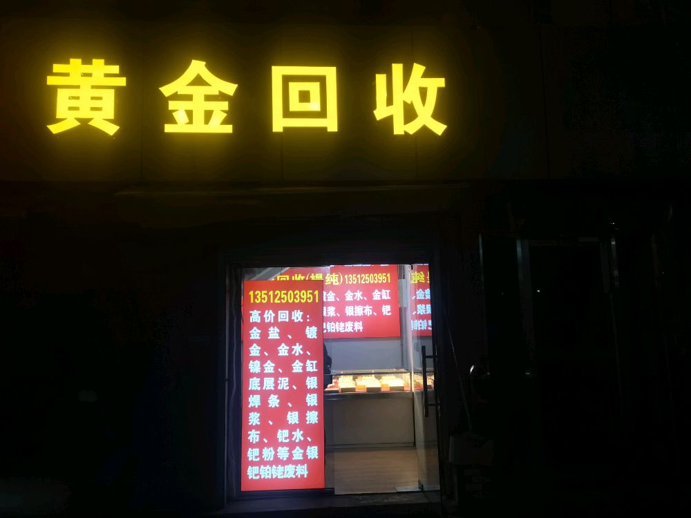黄金回收
