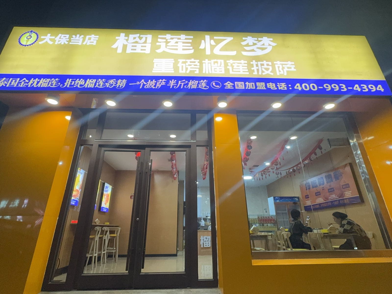 榴莲忆梦(大保当店)
