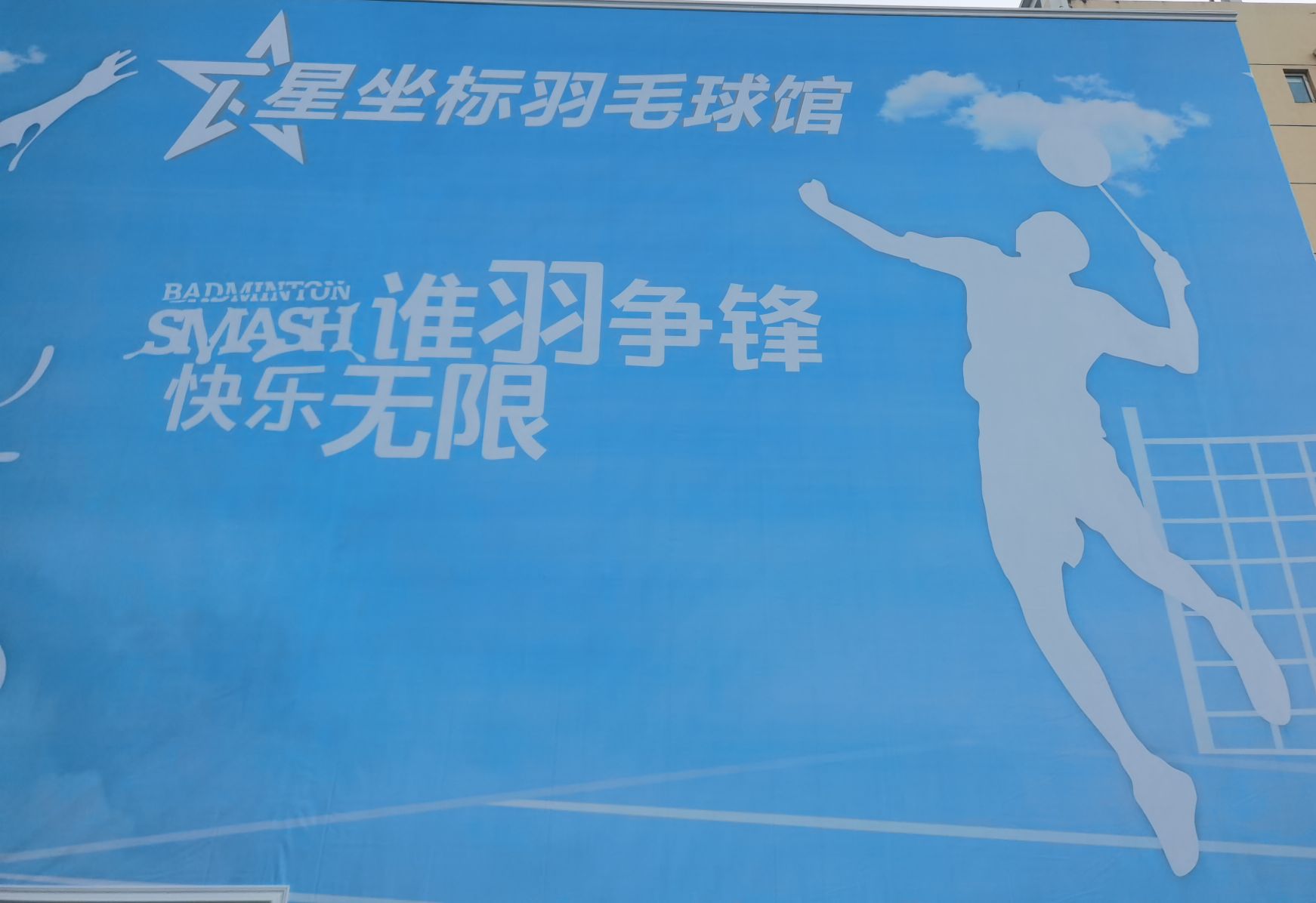 星坐标羽毛球馆
