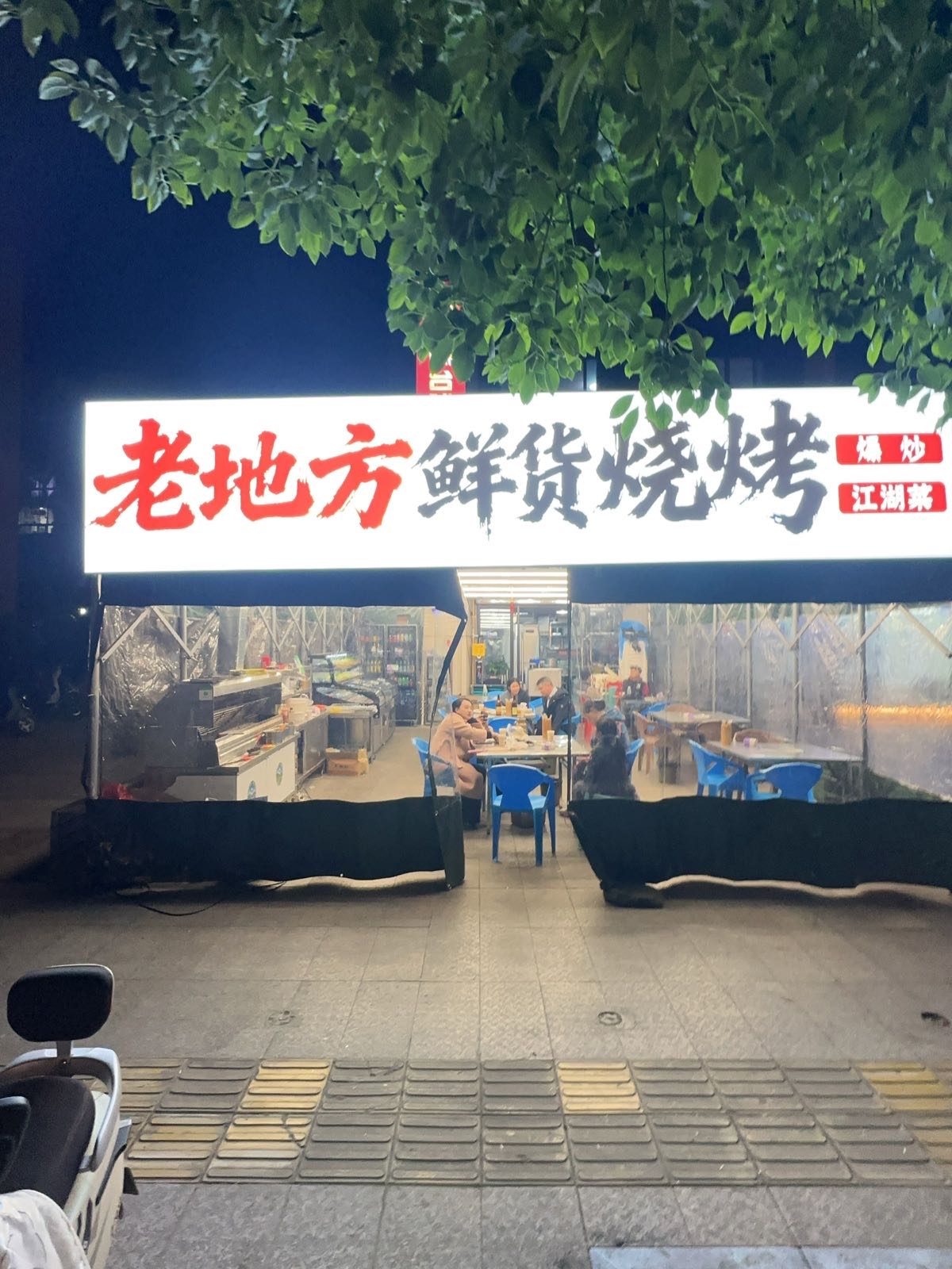 老地方鲜货烧烤