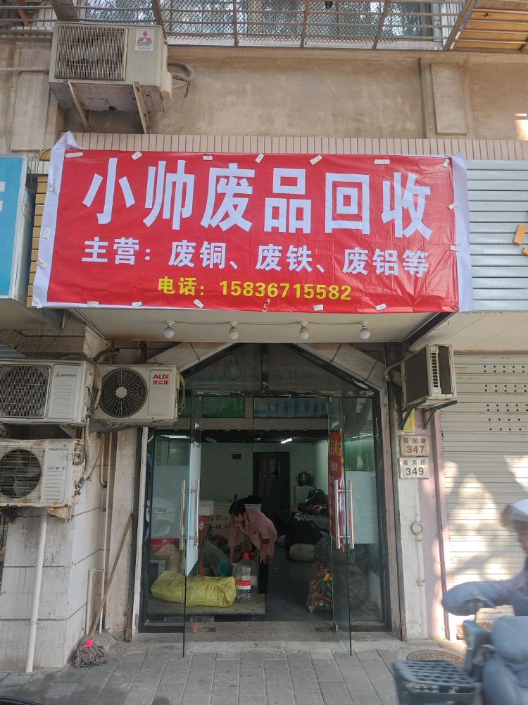 小帅废品回收
