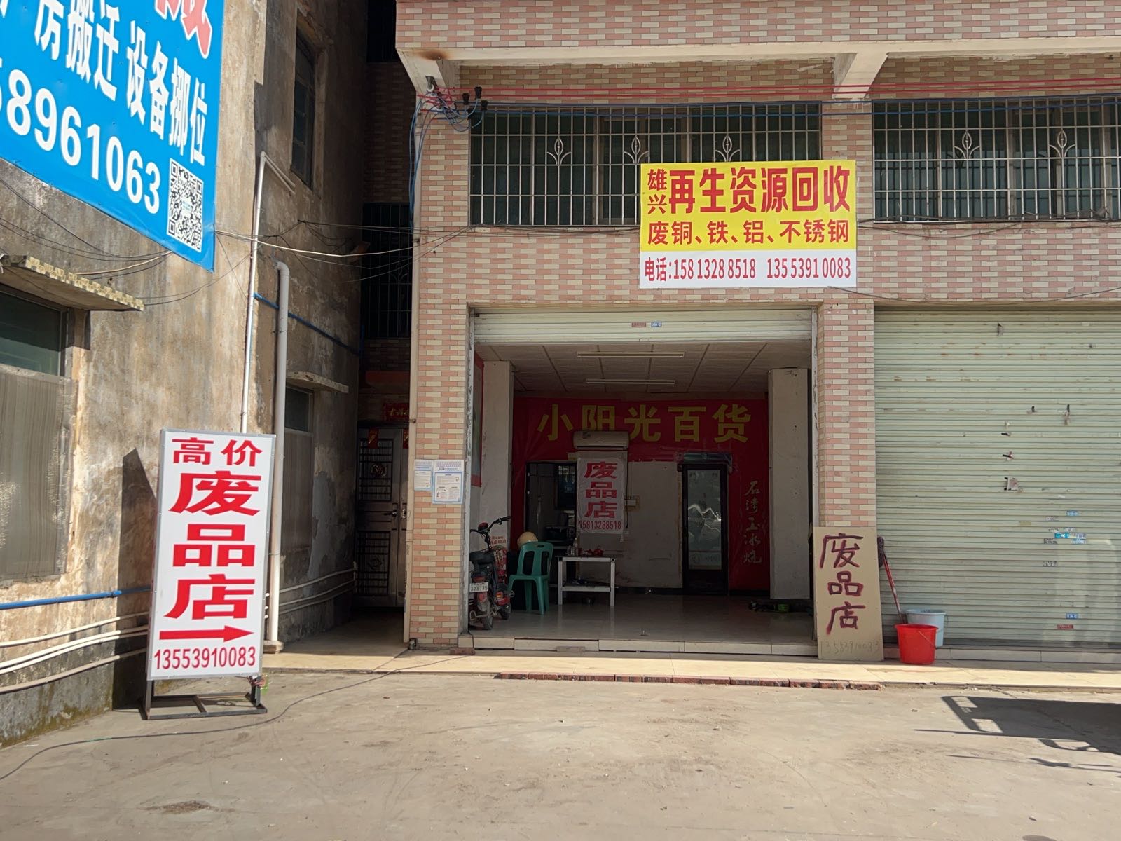 雄兴再生资源回收