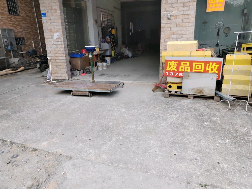 废品回收(清城区店)
