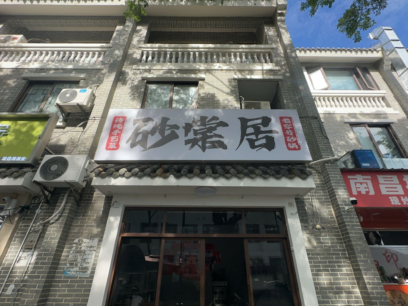 砂棠居