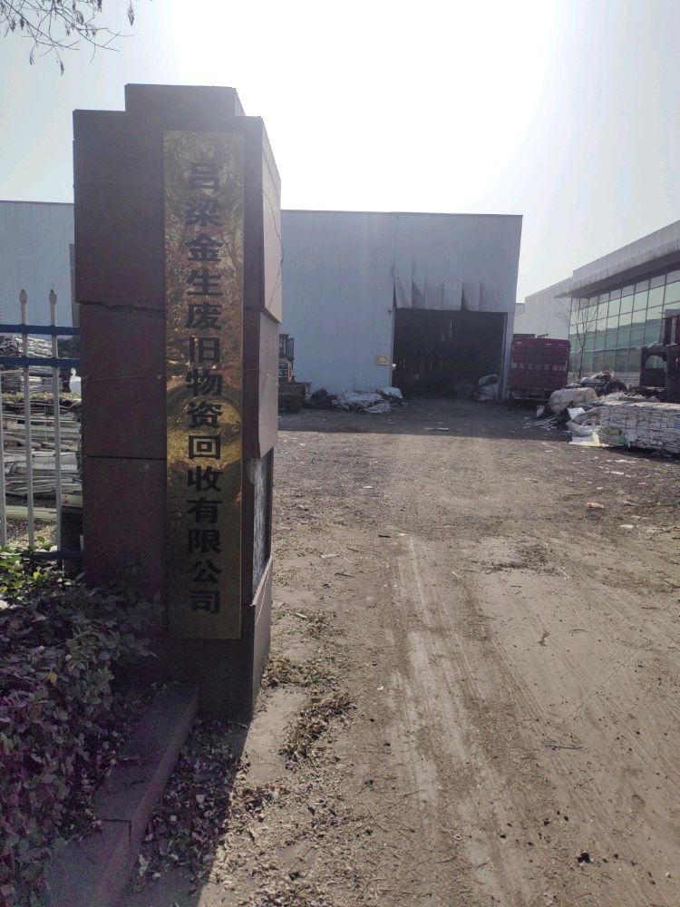 吕梁金生废旧物资回收