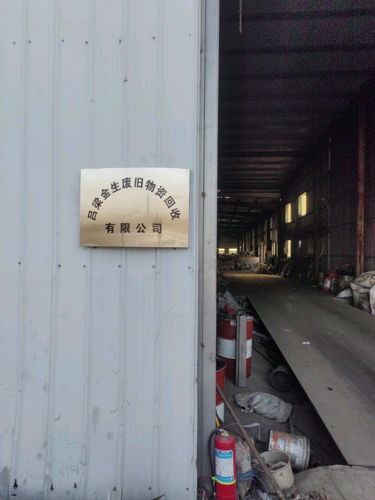 吕梁金生废旧物资回收