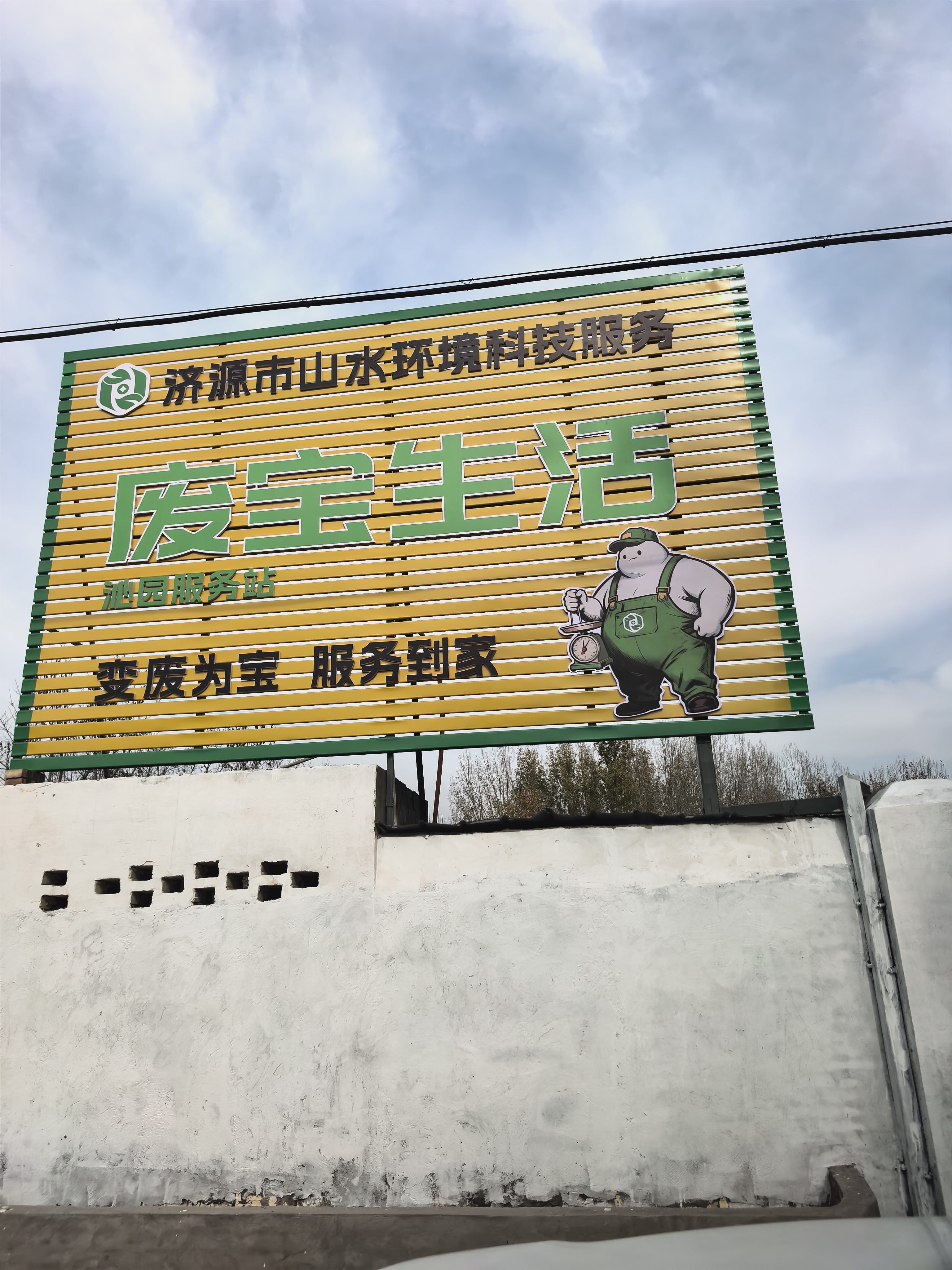 济源市山水环境科技服务废宝生活沁园服务站
