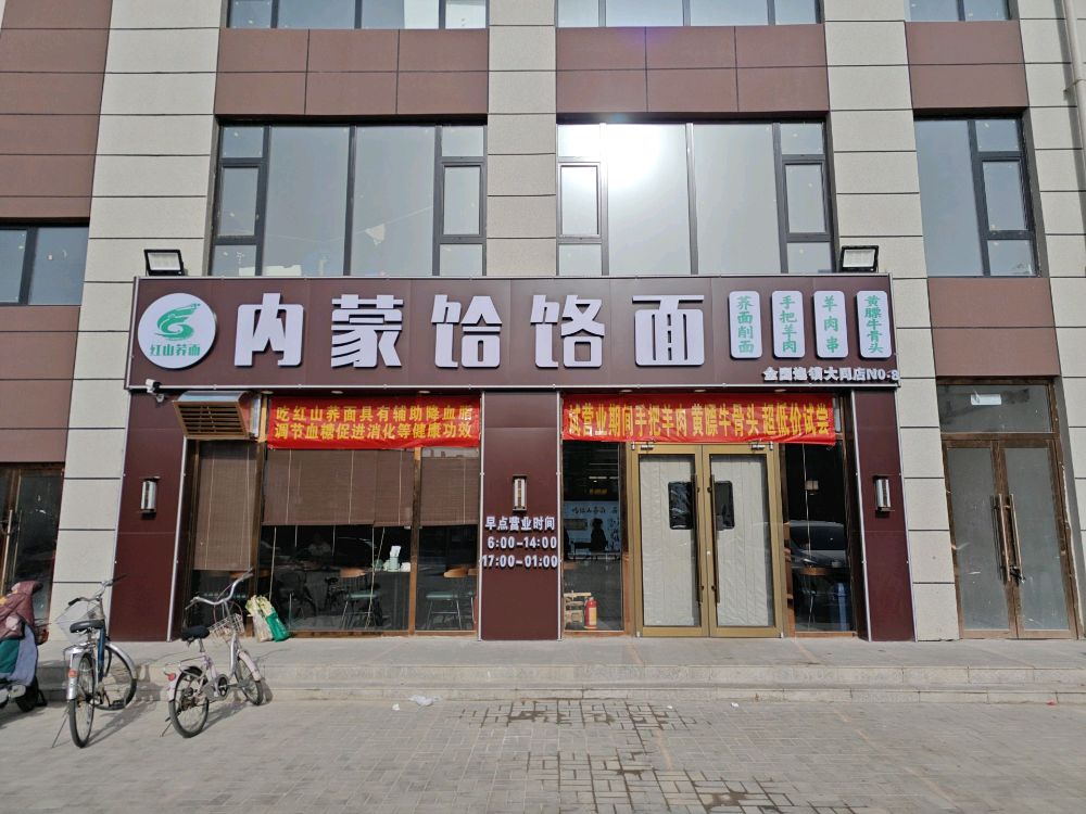 内蒙饸饹面