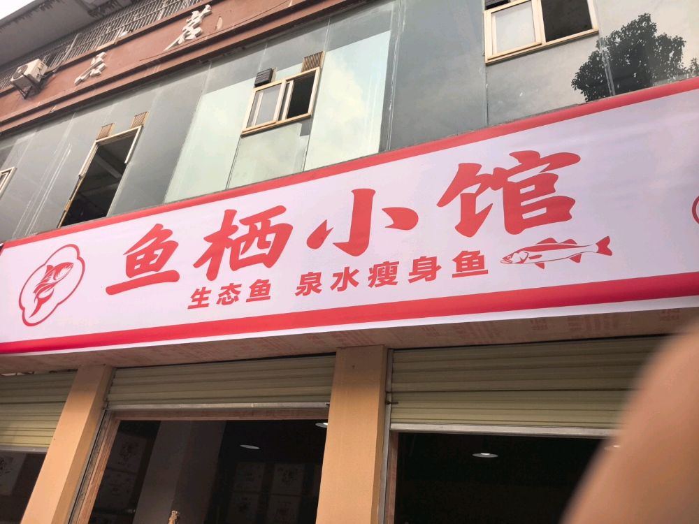 鱼栖小馆
