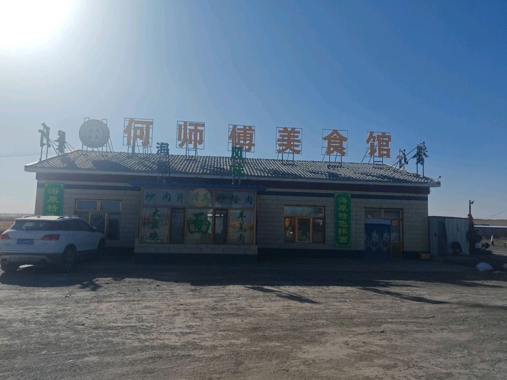 清真何师傅美食馆