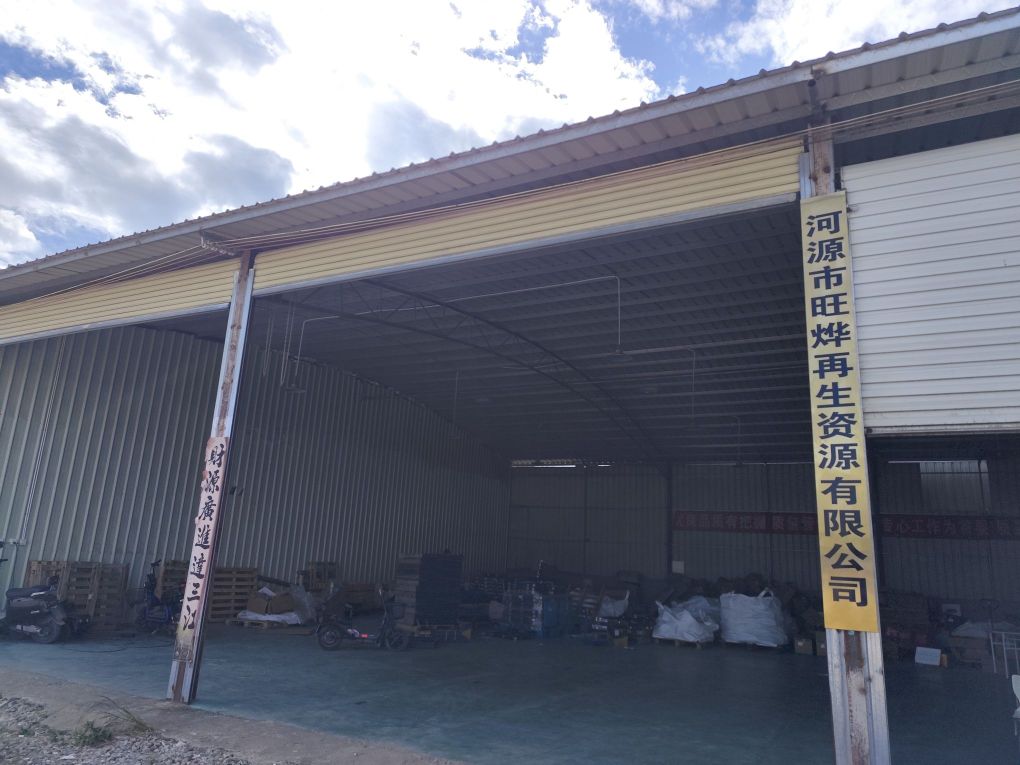 河源市旺烨再生资源有限公司