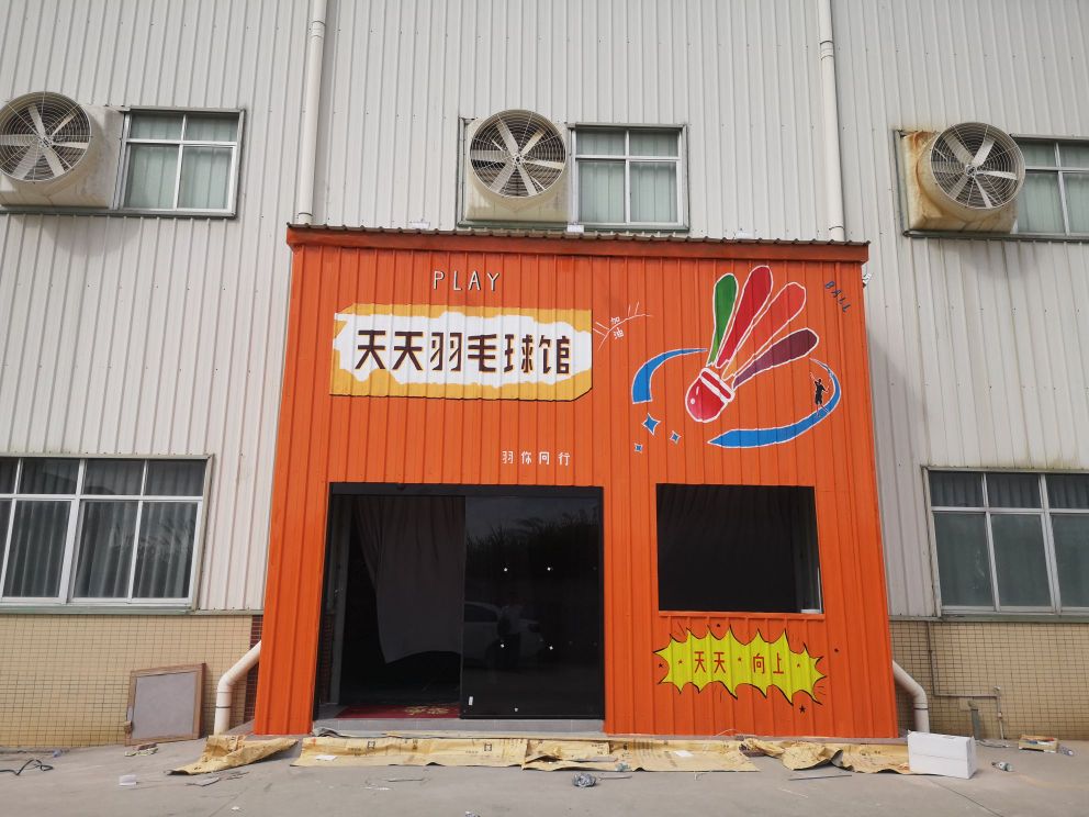 天天羽毛球馆