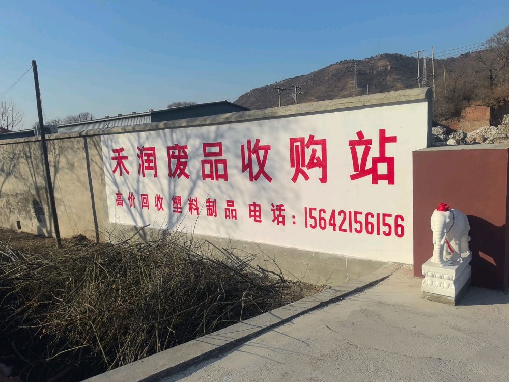 禾润废品收购站