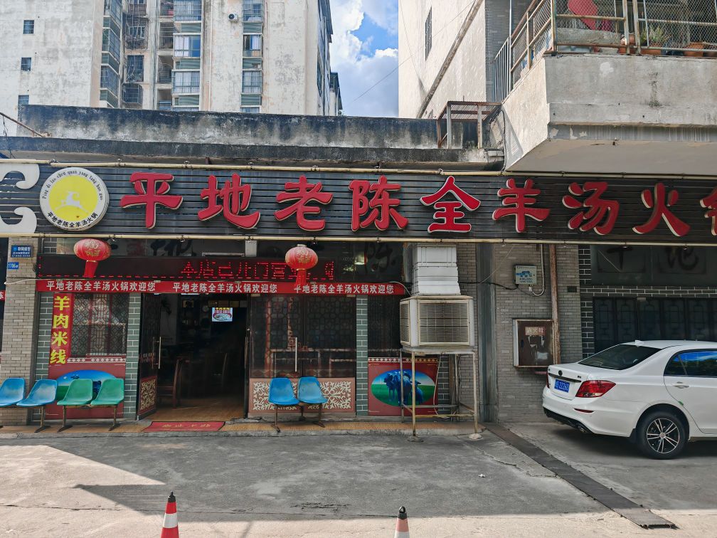 平地老陈全羊汤火锅(仁和区下沙沟)
