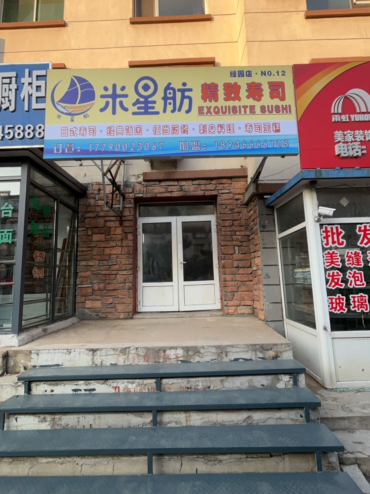 米星舫精致寿司(万福街店)
