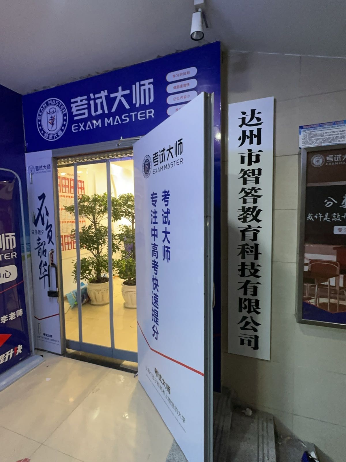 达州市智答教育科技有限公司