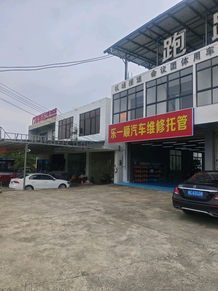 乐一顺汽车维修托管