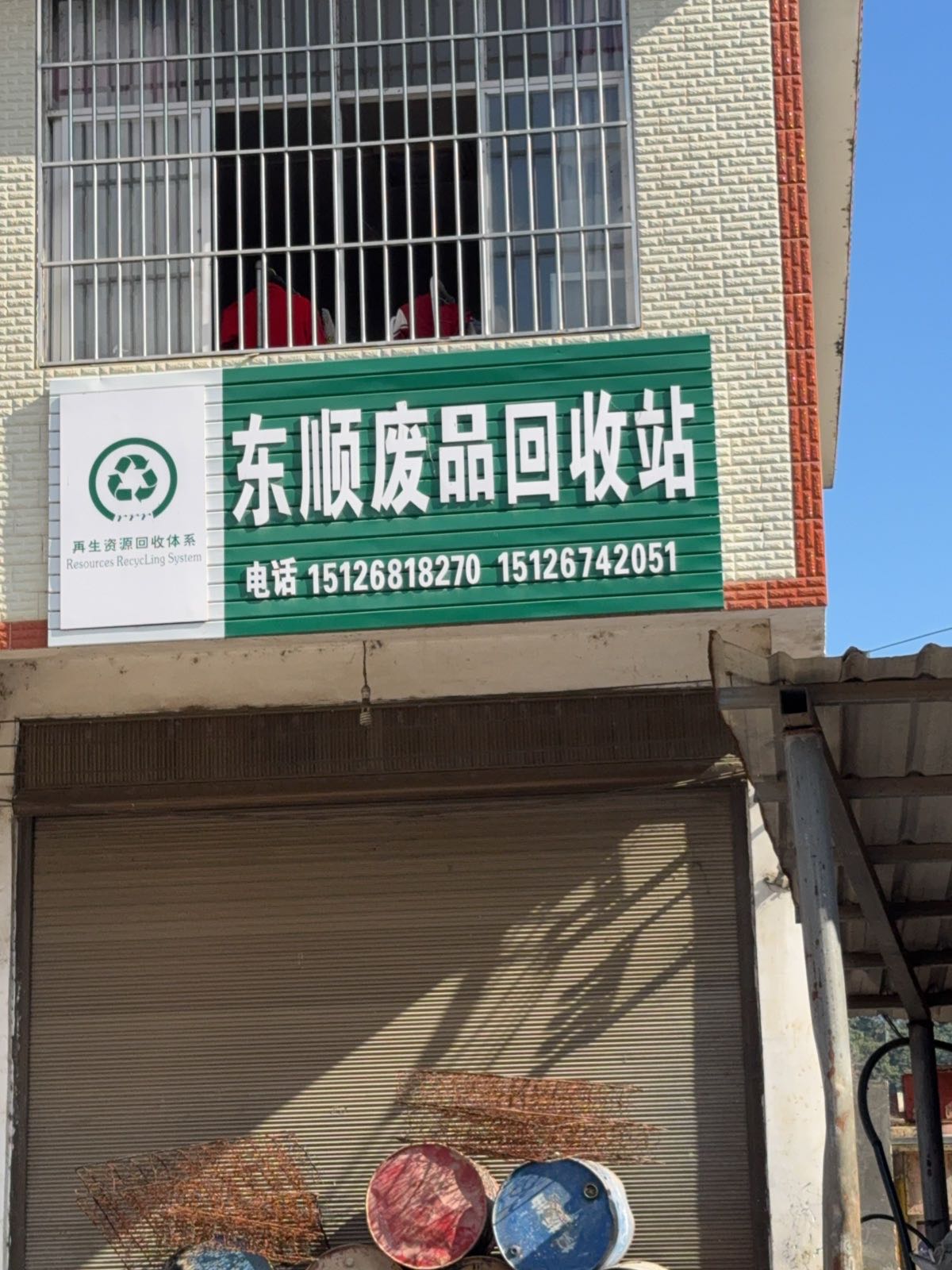 东顺废品回收站