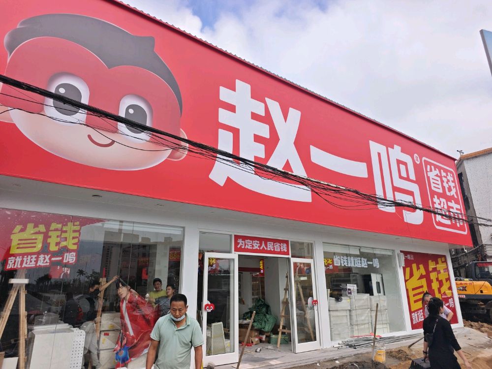 赵一鸣省钱超市(海南定安定城镇碧景阳光店)