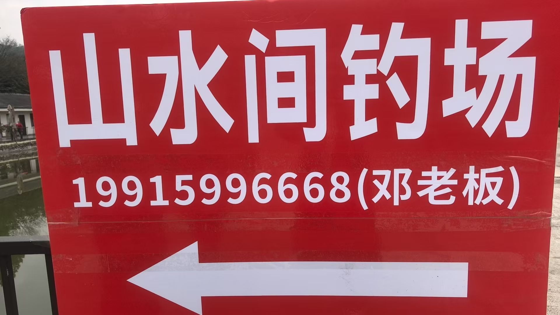 山水间钓场