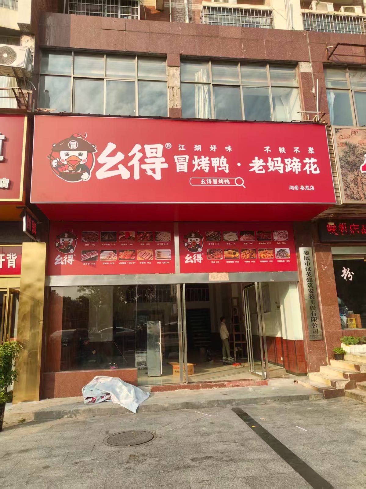 幺得·冒烤鸭·老妈蹄花(娄底店)
