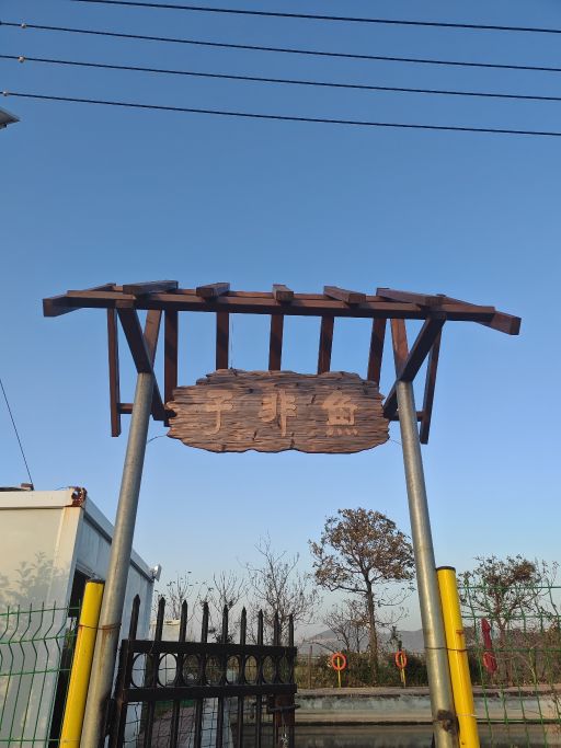 子非鱼垂钓园