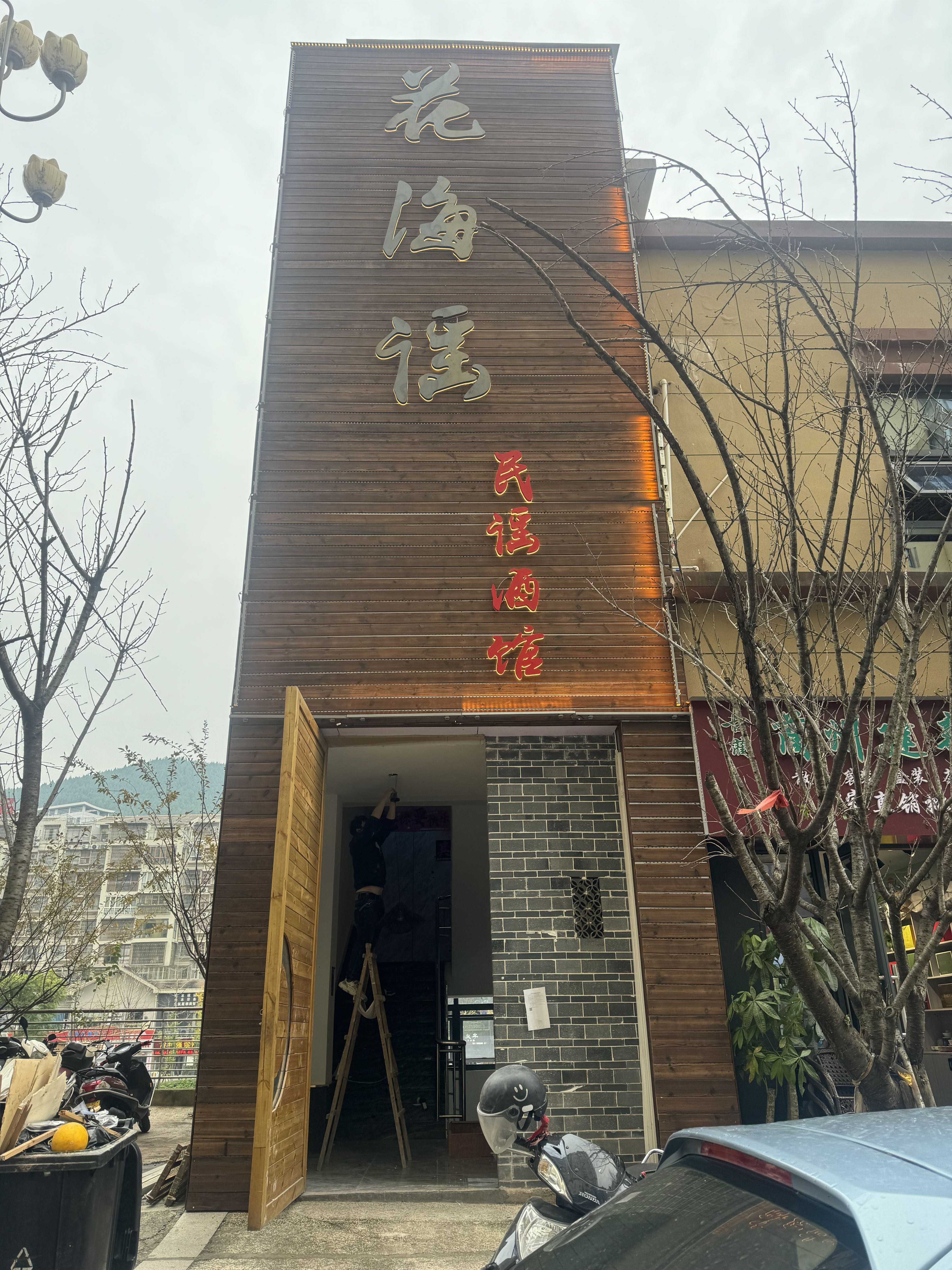 花海谣民谣酒馆
