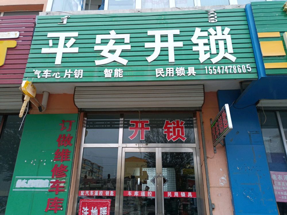 平安开锁