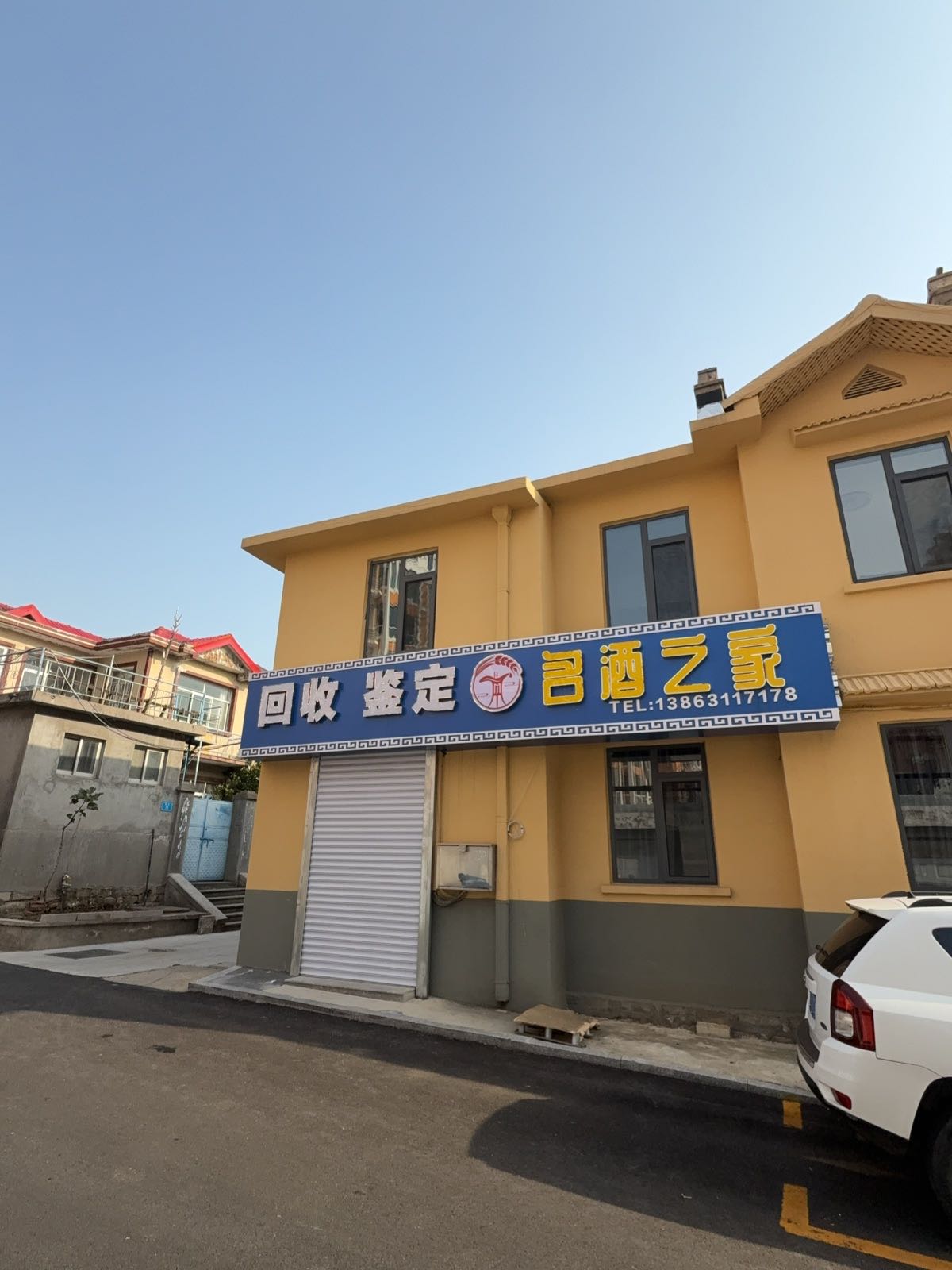 回收鉴定名酒之家