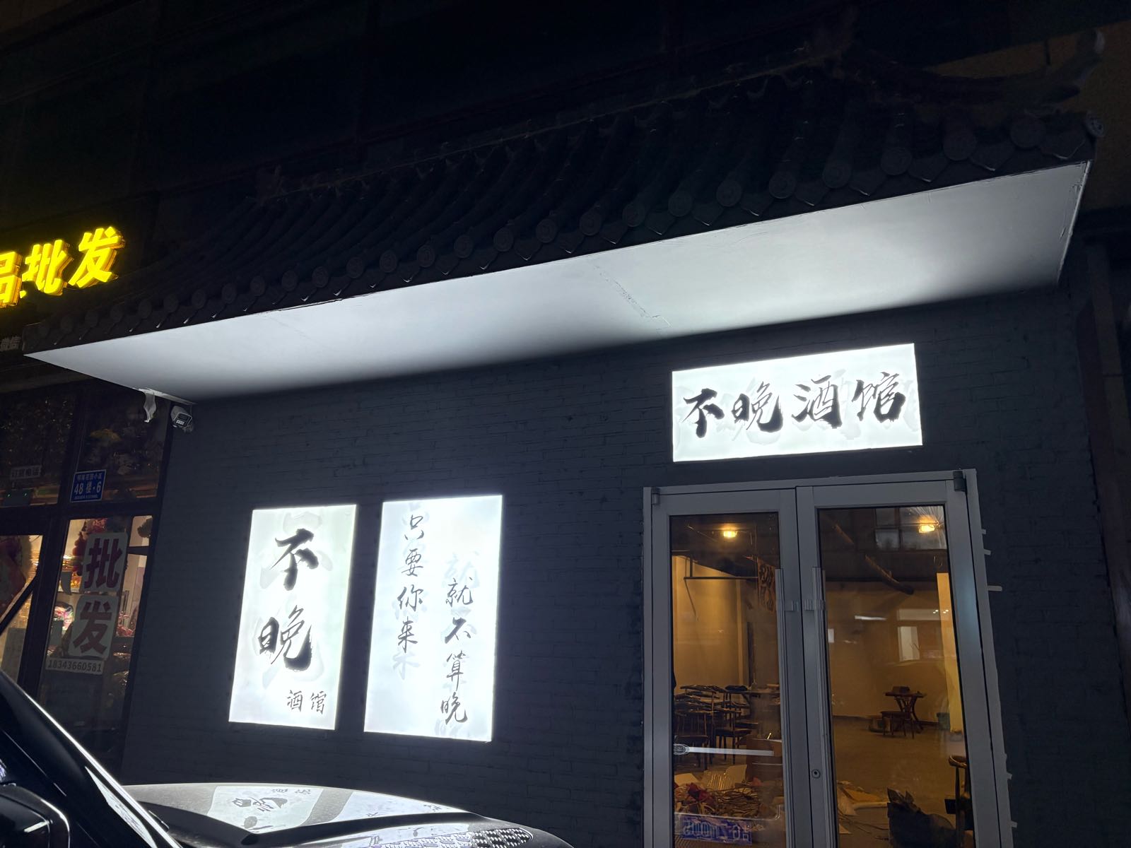 不晚酒馆