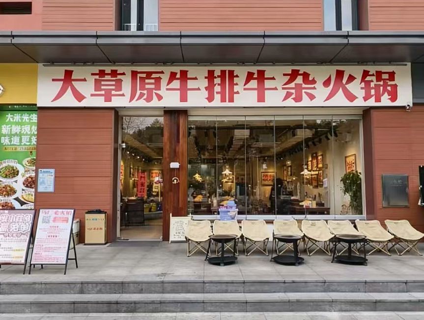 大草原牛排牛杂火锅