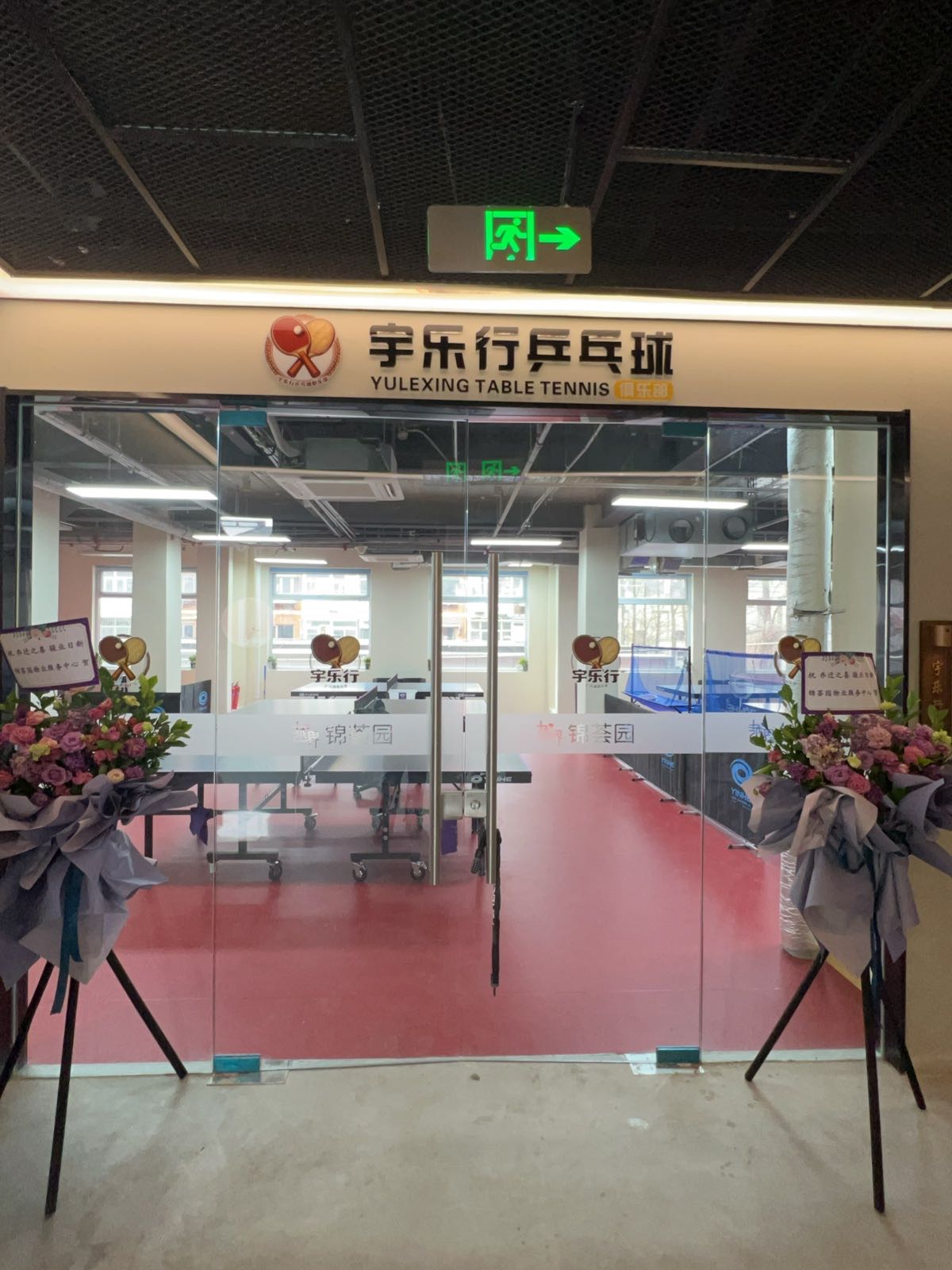 宇乐行乒乓球俱乐部
