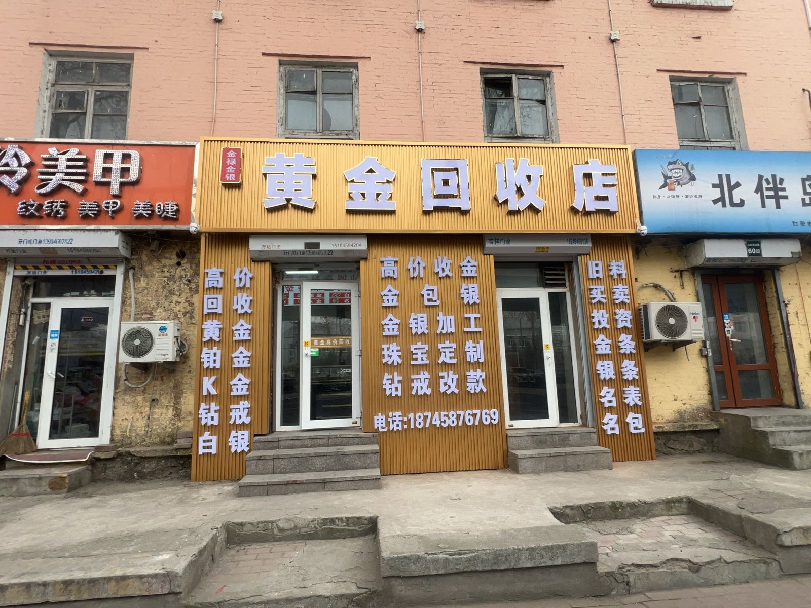 金禄金银黄金回收店