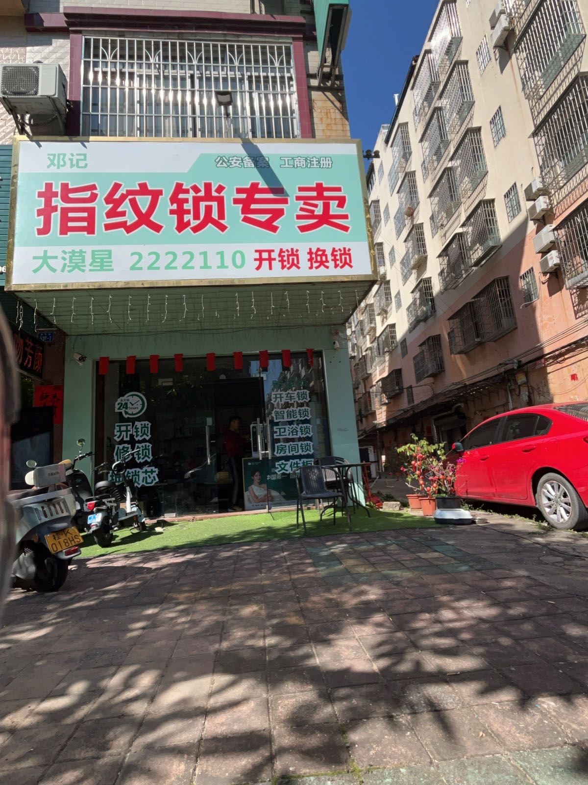 邓记指纹锁(开锁换锁)