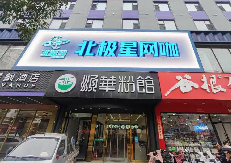 北极星电竞(体育路店)