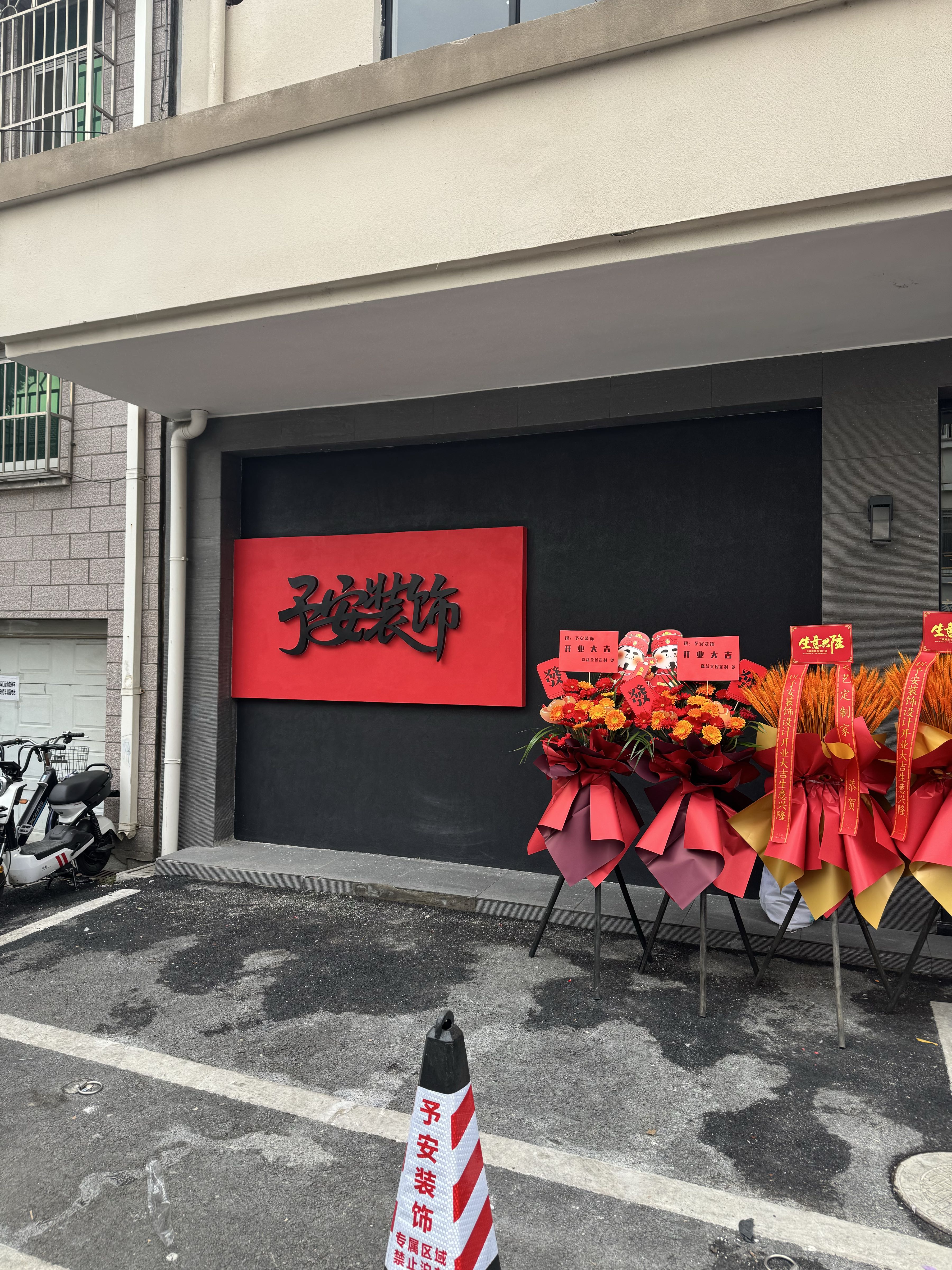 予安装饰