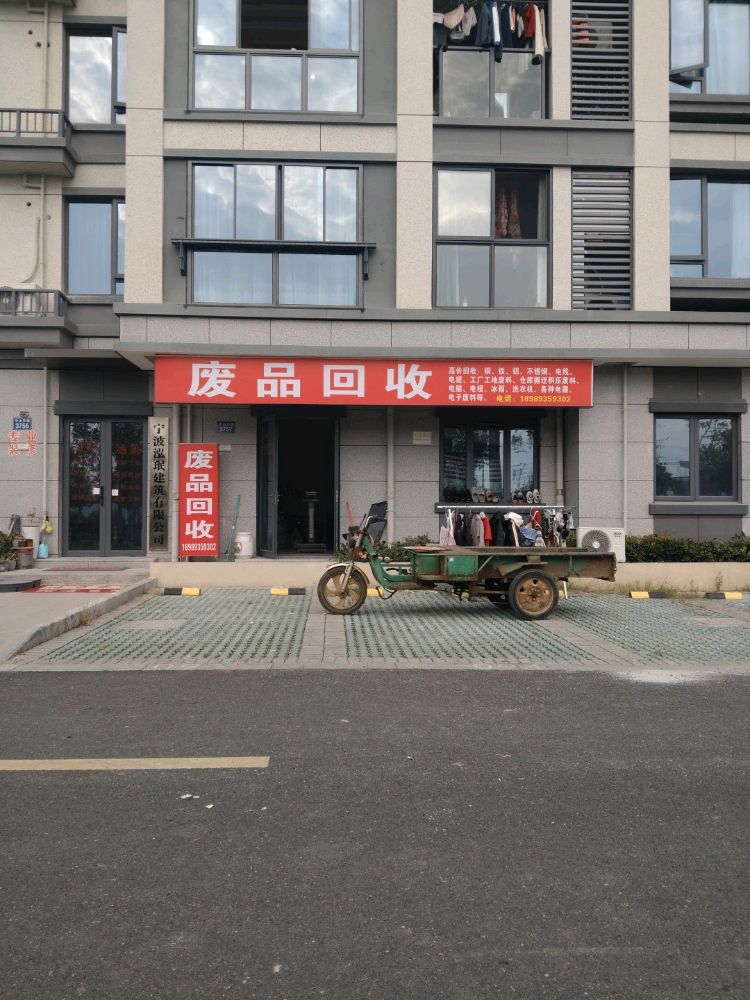 废品回收