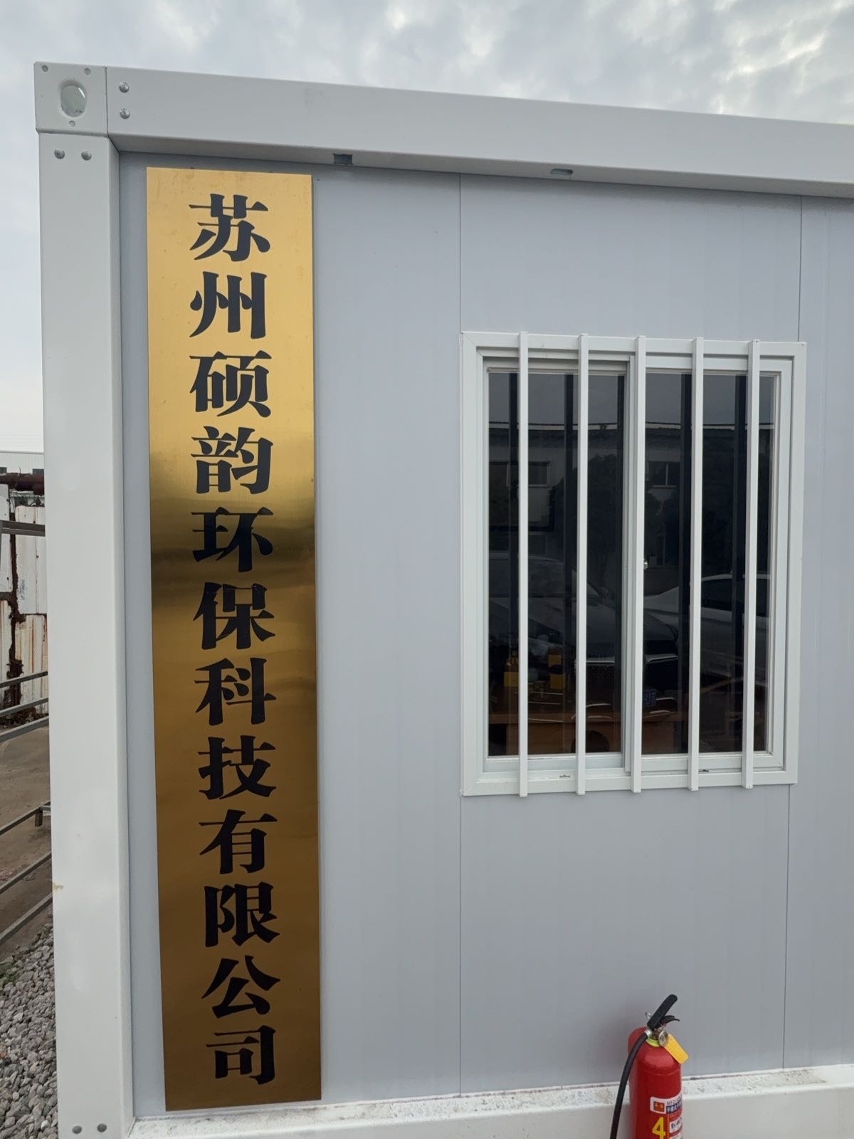 苏州硕韵环保科技有限公司